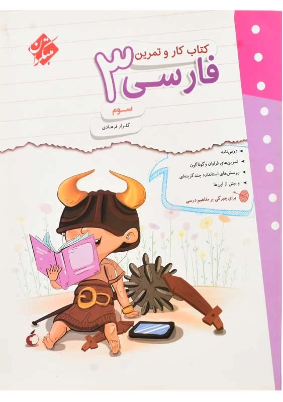 کتاب کار و تمرین فارسی سوم (3) مبتکران