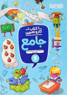 کتاب کار و تمرین جامع ششم منتشران