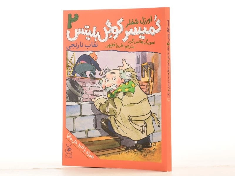 کتاب کمیسر کوگل بلیتس 2 (نقاب نارنجی) - 2