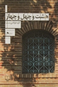 کتاب هشت و چهل و چهار