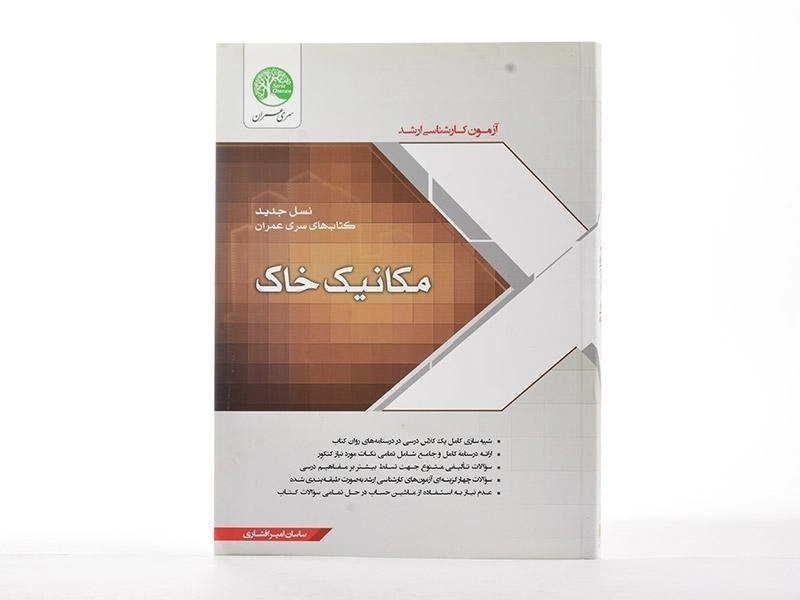 کتاب ارشد مکانیک خاک سری عمران - 3