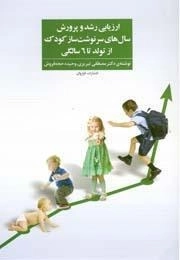 کتاب ارزیابی رشد و پرورش سال های سرنوشت ساز کودک
