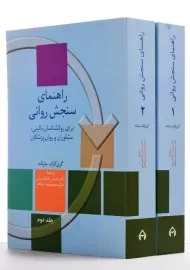 کتاب راهنمای سنجش روانی اثر گری گراث مارنات (2 جلدی)