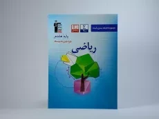 کتاب آبی ریاضی هشتم [8] قلم چی - 2