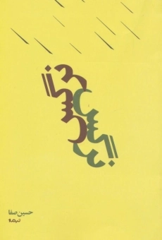 کتاب نرگس - حسین صفا