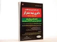 کتاب جامع آزمون زبان انگلیسی دکتری نیمه متمرکز - کتابخانه فرهنگ - 3