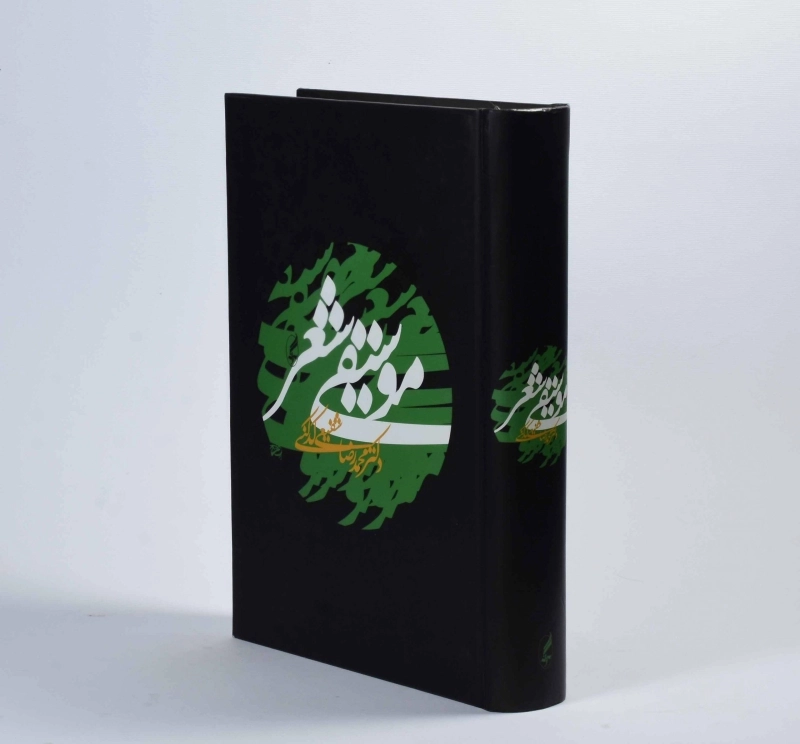 کتاب موسیقی شعر - محمدرضا شفیعی کدکنی - 2