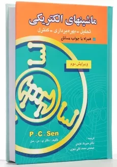 کتاب ماشینهای الکتریکی پی. سی. سن (P. C. Sen) - 3