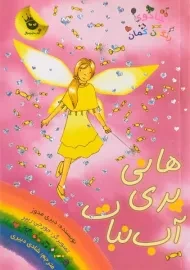 کتاب هانی پری آب نبات (جادوی رنگین کمان 18)