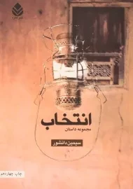 کتاب انتخاب | سیمین دانشور