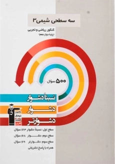 کتاب سه سطحی شیمی پایه دوازدهم قلم چی