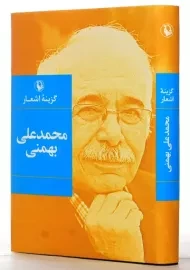 کتاب گزینه اشعار محمدعلی بهمنی