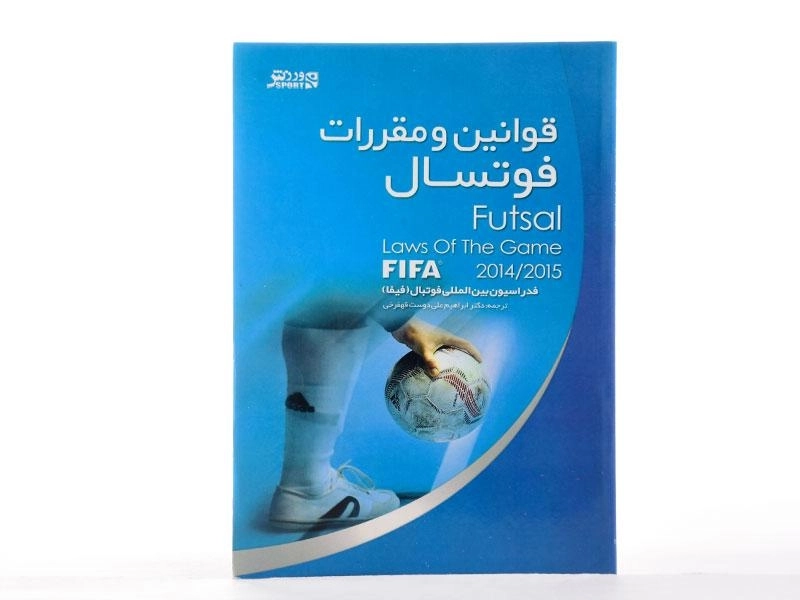کتاب قوانین و مقررات فوتسال - علی دوست قهفرخی - 2