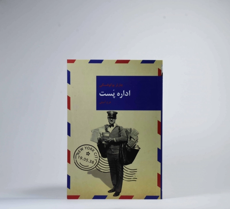 کتاب اداره پست - چارلز بوکوفسکی - 3