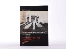 کتاب آن شب مرده ها بیرون آمدند (جلد دوم) - 4