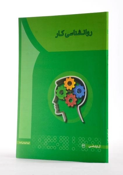 کتاب روانشناسی کار - آها - 1