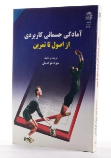 کتاب آمادگی جسمانی کاربردی از اصول تا تمرین - فولادیان - 2