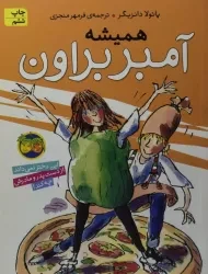 کتاب همیشه آمبر براون