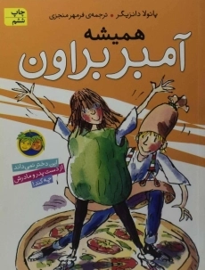 کتاب همیشه آمبر براون