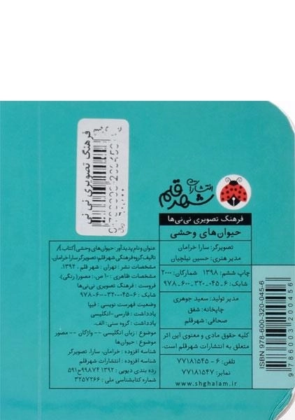 کتاب حیوان های وحشی (فرهنگ تصویری نی نی ها) - 1