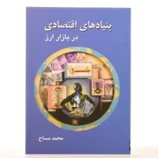 کتاب بنیادهای اقتصادی در بازار ارز | محمد مساح - 3