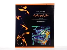 کتاب مبانی ترمودینامیک - زونتاگ | افضلی - 1