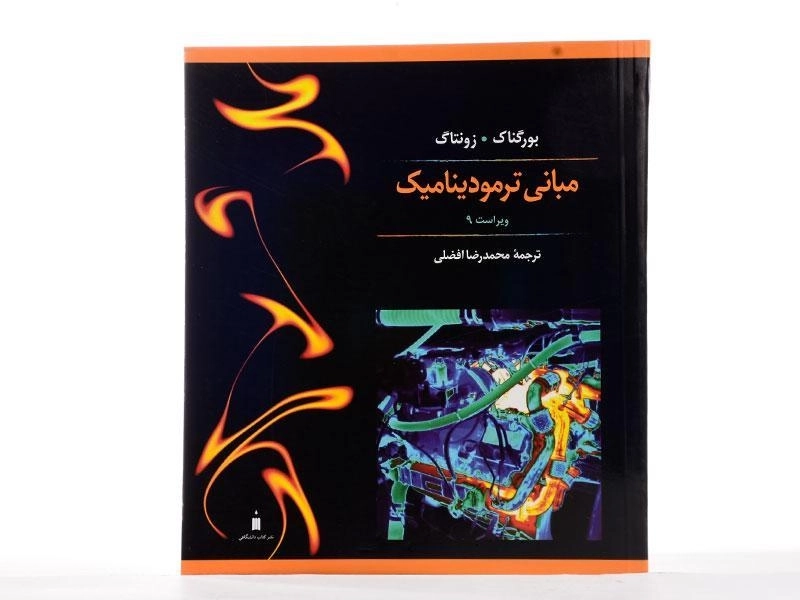 کتاب مبانی ترمودینامیک - زونتاگ | افضلی - 1