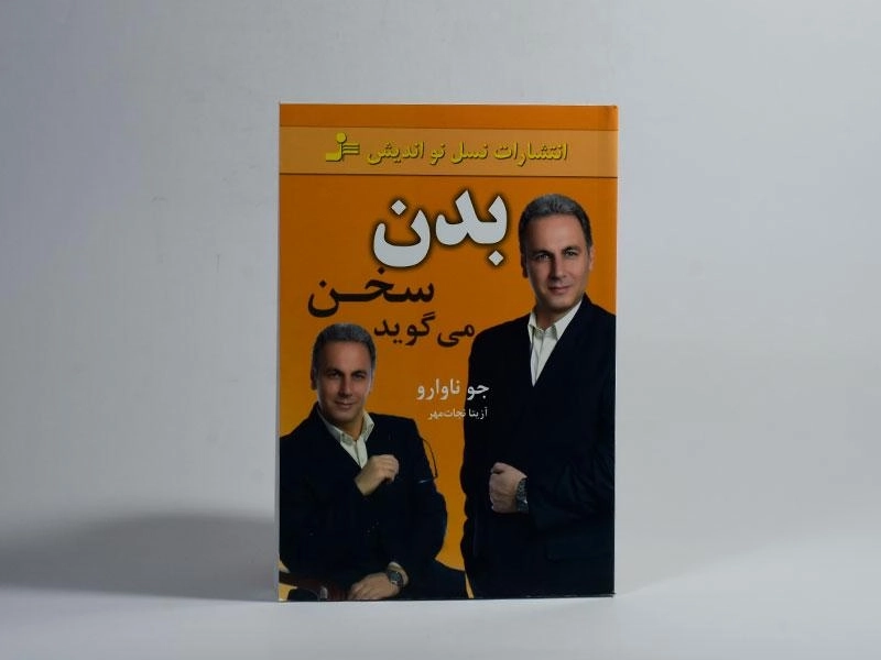 کتاب بدن سخن می گوید - جو ناوارو - 3