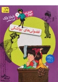 کتاب فضولی های یواشکی (جونی بی جونز 4)