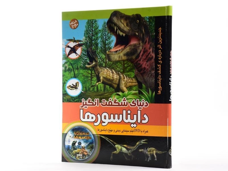 کتاب دنیای شگفت انگیز دایناسورها | انتشارات پیام بهاران - 2