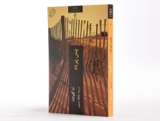 کتاب پس پرده | آنا گاوالدا - 4