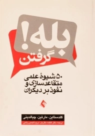 کتاب بله گرفتن | نوآ گلدستاین