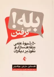 کتاب بله گرفتن | نوآ گلدستاین