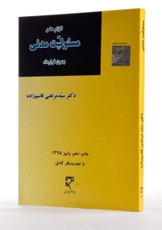 کتاب الزام ها و مسئولیّت مدنی بدون قرارداد - قاسم زاده - 1
