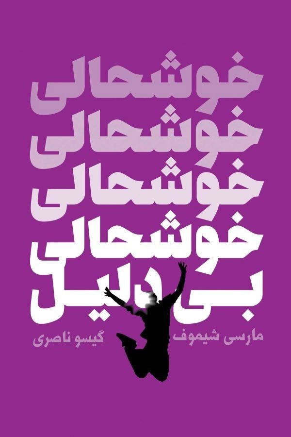 کتاب خوشحالی بی دلیل