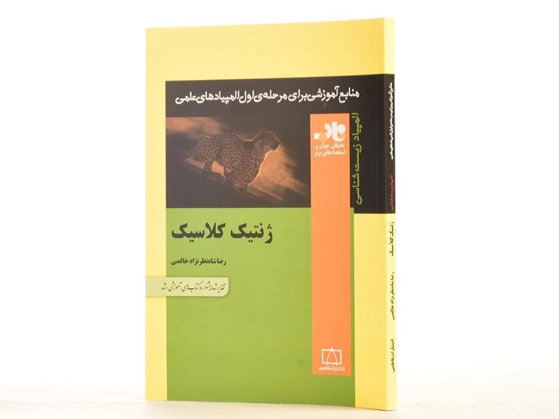کتاب ژنتیک کلاسیک اثر رضا شاه نظر نژاد خالصی | انتشارات فاطمی - 2