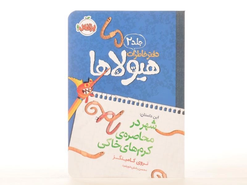 کتاب دفتر خاطرات هیولاها 2 (شهر در محاصره ی کرم های خاکی) - 3