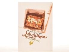 کتاب تحقیقاتی درباره ساسانیان - ایناسترانتسیف - 3