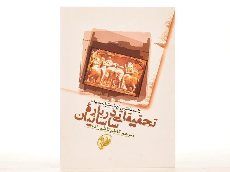 کتاب تحقیقاتی درباره ساسانیان - ایناسترانتسیف - 3