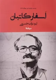 کتاب اسفار کاتبان | ابوتراب خسروی