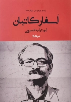 کتاب اسفار کاتبان | ابوتراب خسروی