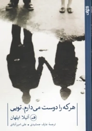 کتاب هر که را دوست می‌دارم، تویی | آتیلا ایلهان