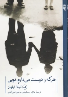 کتاب هر که را دوست می‌دارم، تویی | آتیلا ایلهان