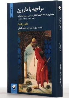 کتاب مواجهه با داروین | عادل زیادات - 2