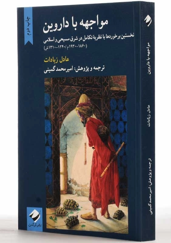 کتاب مواجهه با داروین | عادل زیادات - 2