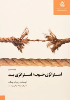 کتاب استراتژی خوب استراتژی بد