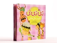کتاب زی زی لی (قرمز خال خالی) - 3