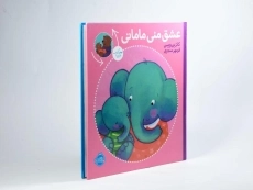 کتاب عشق منی مامانی و بابایی دوست دارم - 1