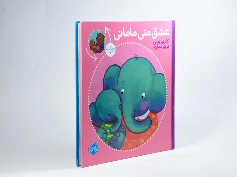 کتاب عشق منی مامانی و بابایی دوست دارم - 1