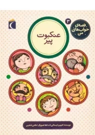 کتاب عنکبوت پیر (قصه ی خواب های من 3)